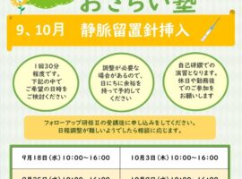 2024年度9、10月　看護技術おさらい塾＜静脈留置針挿入＞